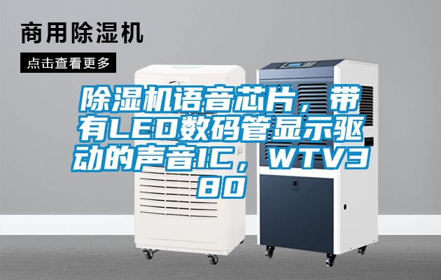 除濕機(jī)語音芯片，帶有LED數(shù)碼管顯示驅(qū)動的聲音IC，WTV380