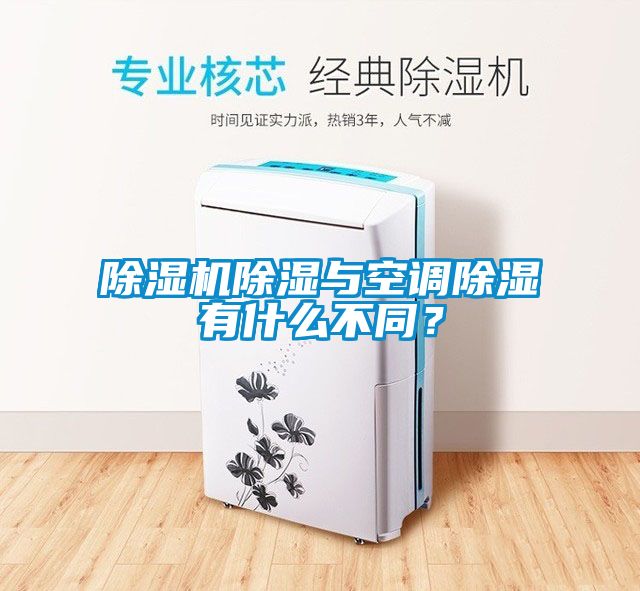 除濕機(jī)除濕與空調(diào)除濕有什么不同？
