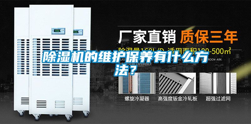 除濕機(jī)的維護(hù)保養(yǎng)有什么方法？
