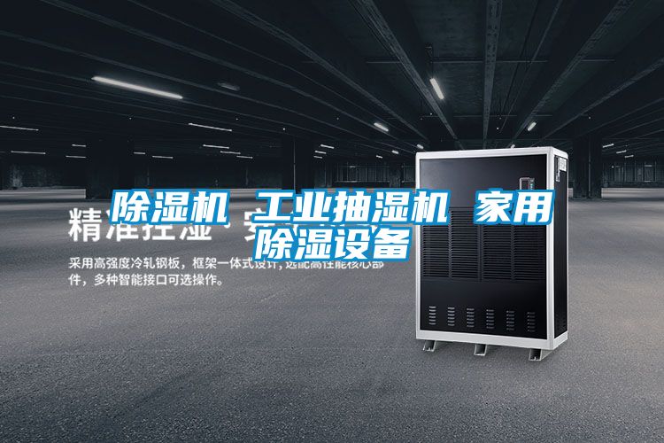 除濕機 工業(yè)抽濕機 家用除濕設備