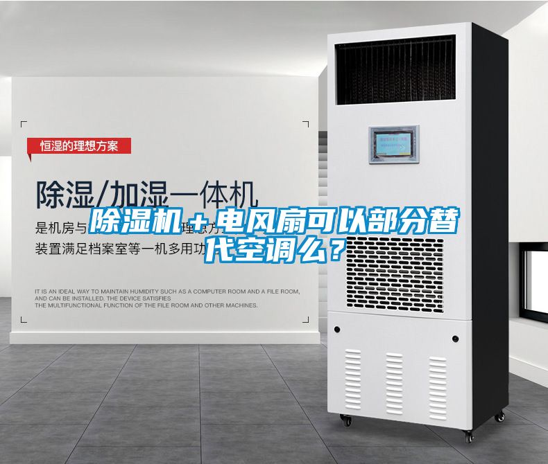 除濕機＋電風(fēng)扇可以部分替代空調(diào)么？