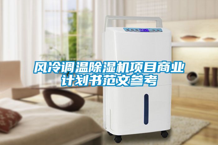 風(fēng)冷調(diào)溫除濕機(jī)項(xiàng)目商業(yè)計(jì)劃書(shū)范文參考