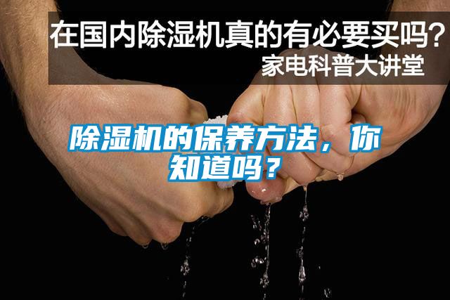 除濕機(jī)的保養(yǎng)方法，你知道嗎？