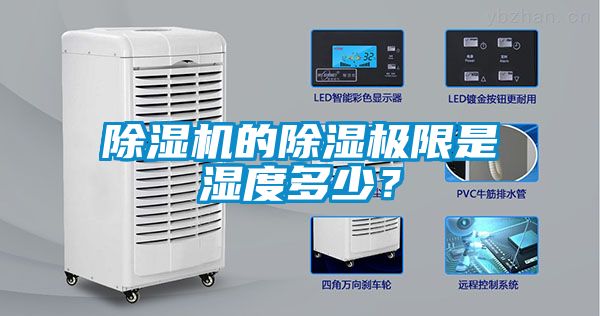 除濕機(jī)的除濕極限是濕度多少？