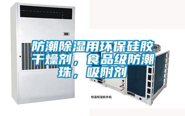 防潮除濕用環(huán)保硅膠干燥劑，食品級防潮珠，吸附劑