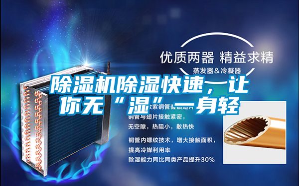 除濕機(jī)除濕快速，讓你無(wú)“濕”一身輕