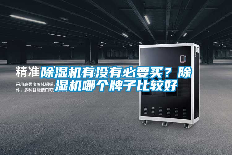 除濕機有沒有必要買？除濕機哪個牌子比較好