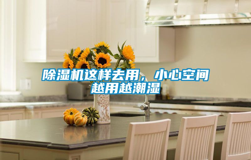 除濕機這樣去用，小心空間越用越潮濕