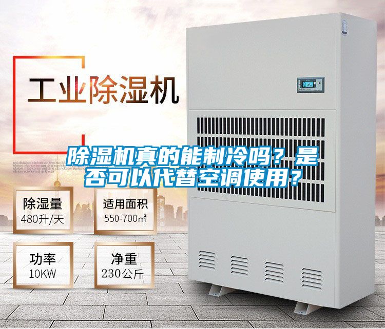 除濕機(jī)真的能制冷嗎？是否可以代替空調(diào)使用？