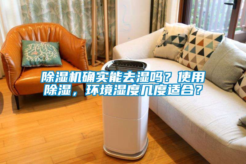 除濕機(jī)確實(shí)能去濕嗎？使用除濕，環(huán)境濕度幾度適合？