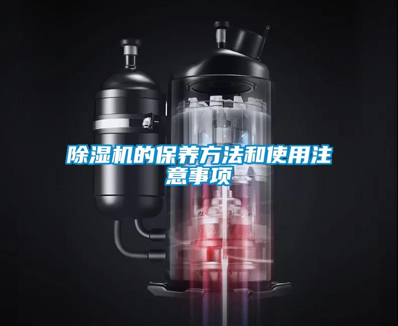 除濕機(jī)的保養(yǎng)方法和使用注意事項