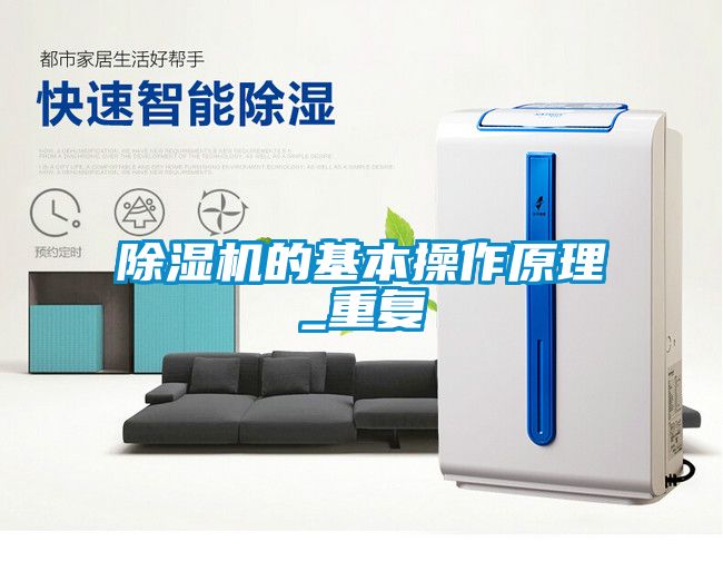 除濕機的基本操作原理_重復(fù)