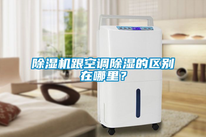 除濕機跟空調除濕的區(qū)別在哪里？