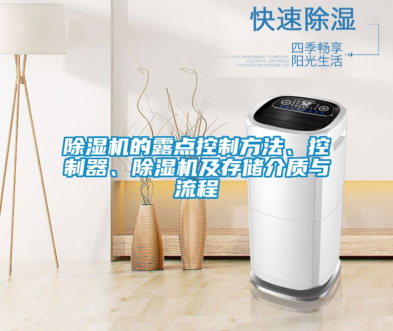 除濕機的露點控制方法、控制器、除濕機及存儲介質(zhì)與流程