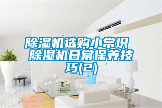 除濕機選購小常識 除濕機日常保養(yǎng)技巧(2)