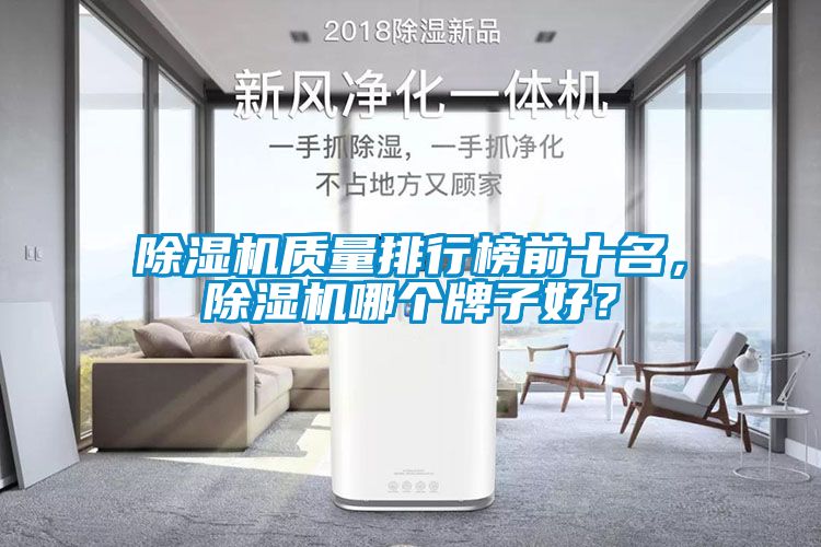 除濕機(jī)質(zhì)量排行榜前十名，除濕機(jī)哪個牌子好？