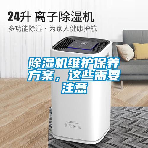 除濕機維護保養(yǎng)方案，這些需要注意