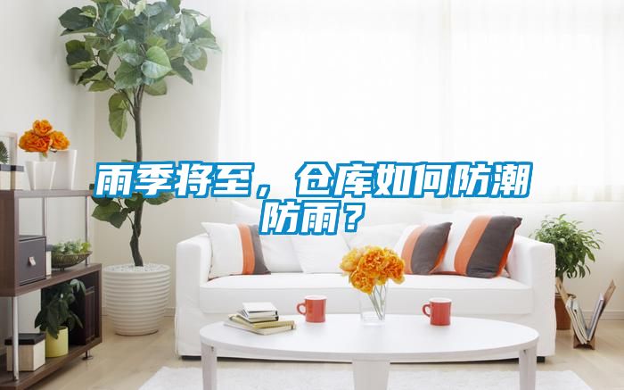 雨季將至，倉庫如何防潮防雨？