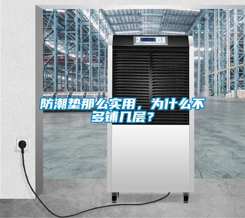 防潮墊那么實(shí)用，為什么不多鋪幾層？