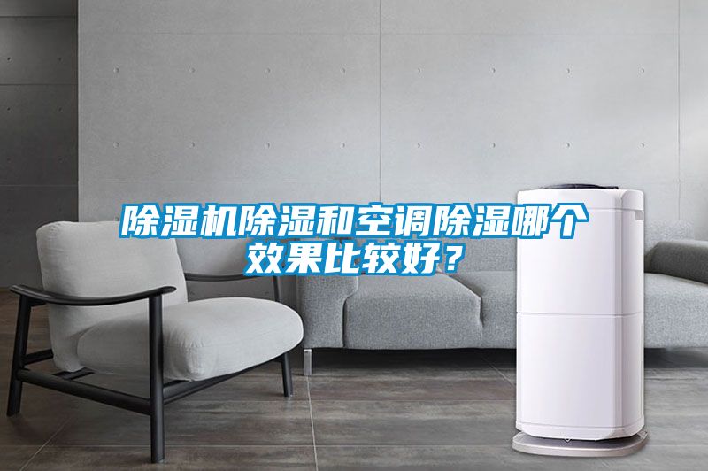 除濕機(jī)除濕和空調(diào)除濕哪個(gè)效果比較好？