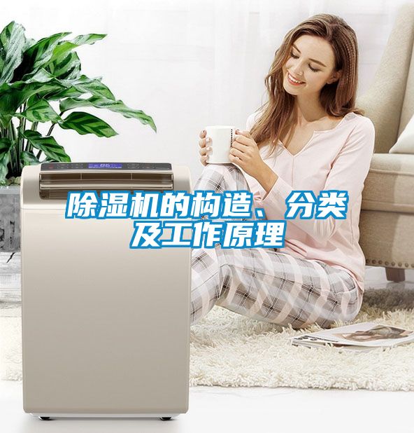 除濕機(jī)的構(gòu)造、分類及工作原理