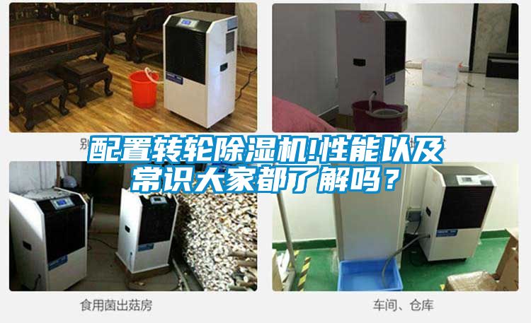 配置轉(zhuǎn)輪除濕機!性能以及常識大家都了解嗎？