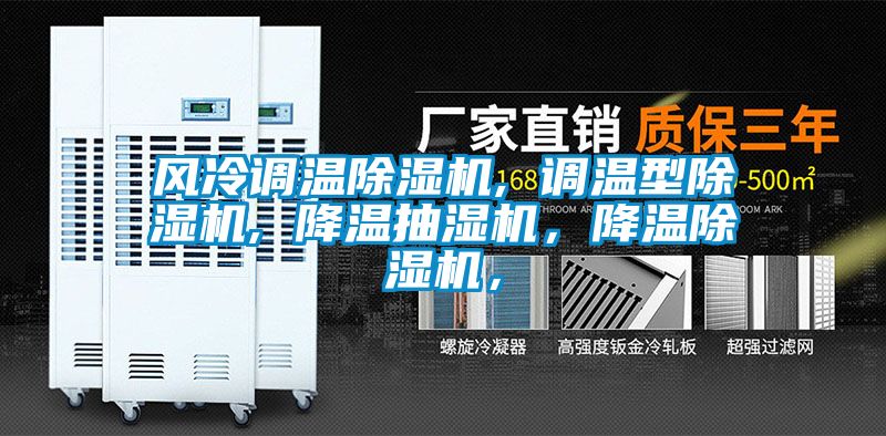 風(fēng)冷調(diào)溫除濕機(jī), 調(diào)溫型除濕機(jī), 降溫抽濕機(jī)，降溫除濕機(jī)，