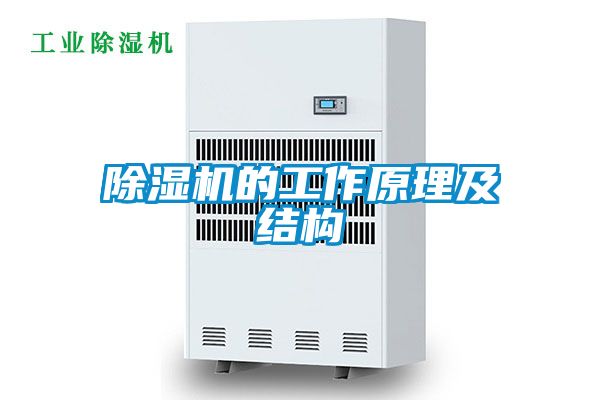 除濕機(jī)的工作原理及結(jié)構(gòu)