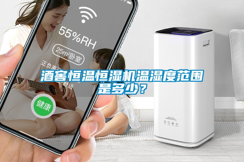 酒窖恒溫恒濕機(jī)溫濕度范圍是多少？