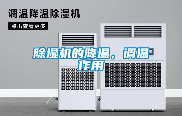 除濕機(jī)的降溫，調(diào)溫作用