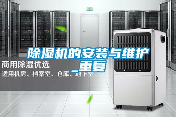 除濕機(jī)的安裝與維護(hù)_重復(fù)