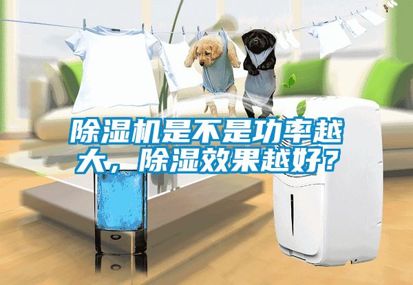 除濕機(jī)是不是功率越大，除濕效果越好？
