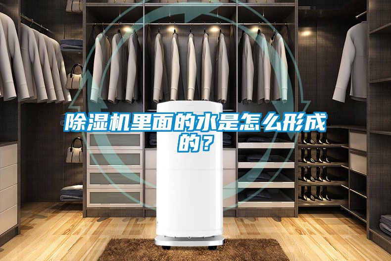 除濕機(jī)里面的水是怎么形成的？