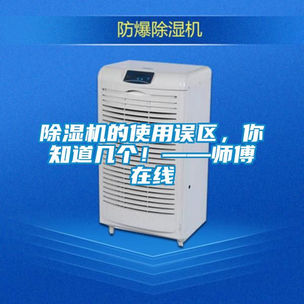除濕機(jī)的使用誤區(qū)，你知道幾個(gè)！——師傅在線