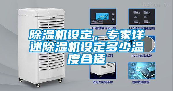 除濕機(jī)設(shè)定，專家詳述除濕機(jī)設(shè)定多少溫度合適