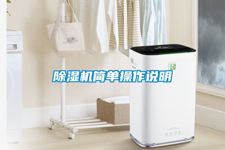 除濕機(jī)簡(jiǎn)單操作說明