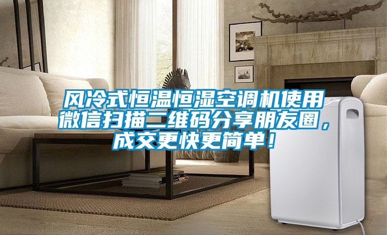 風(fēng)冷式恒溫恒濕空調(diào)機(jī)使用微信掃描二維碼分享朋友圈，成交更快更簡(jiǎn)單！
