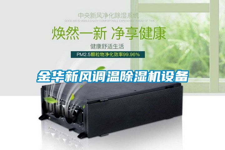 金華新風(fēng)調(diào)溫除濕機設(shè)備