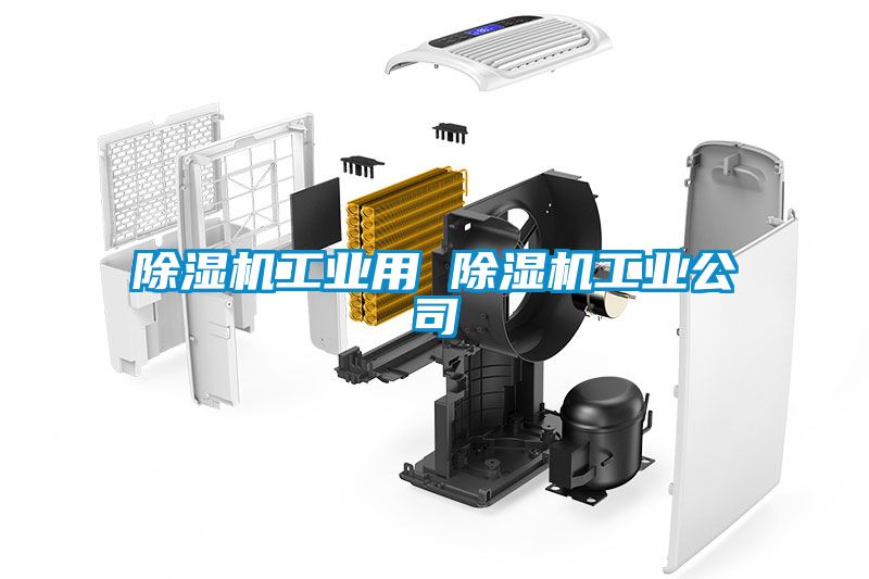 除濕機工業(yè)用 除濕機工業(yè)公司