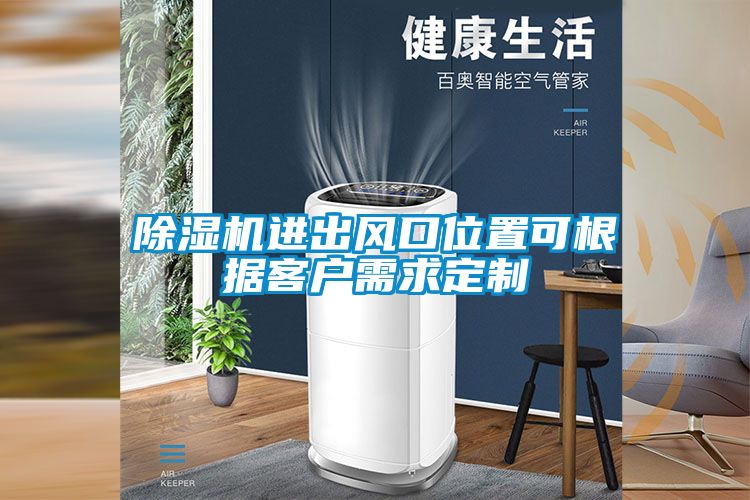 除濕機進出風口位置可根據(jù)客戶需求定制