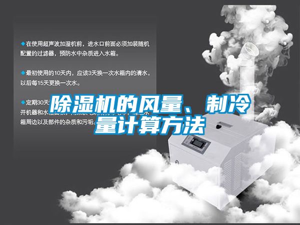除濕機的風量、制冷量計算方法