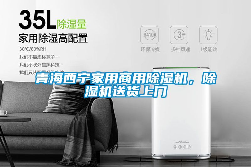 青海西寧家用商用除濕機，除濕機送貨上門