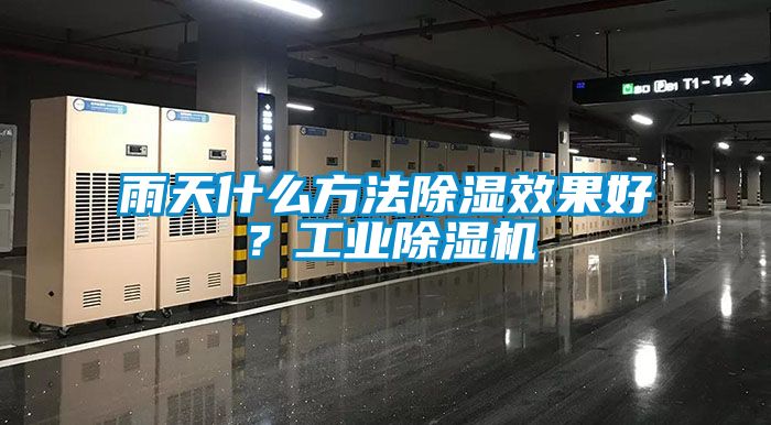 雨天什么方法除濕效果好？工業(yè)除濕機