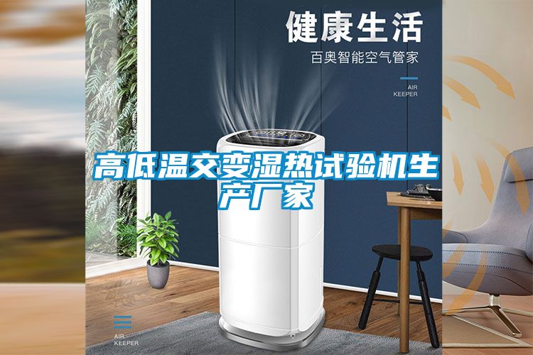 高低溫交變濕熱試驗機(jī)生產(chǎn)廠家