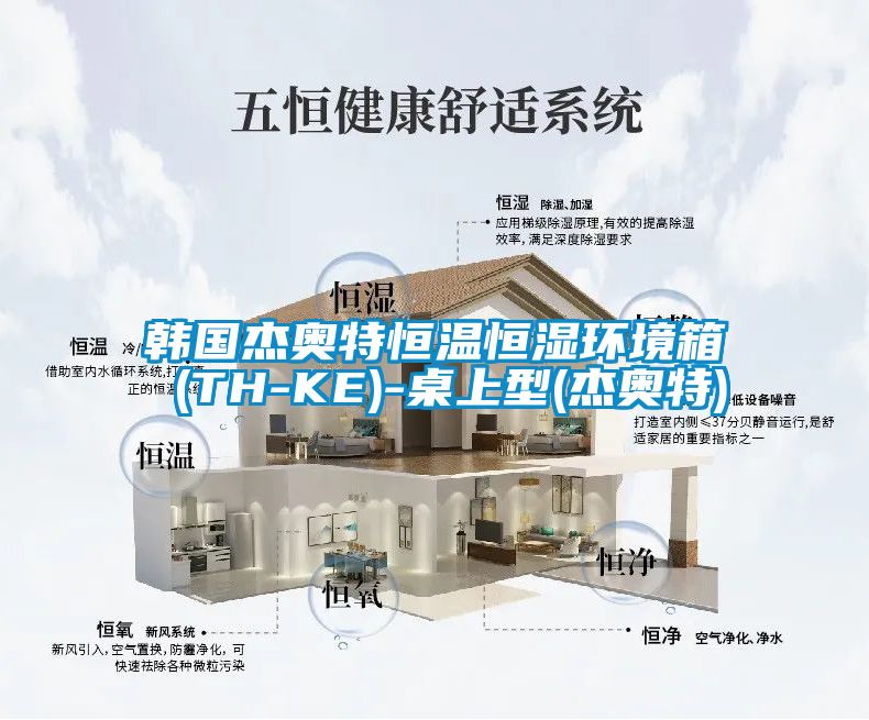韓國(guó)杰奧特恒溫恒濕環(huán)境箱 (TH-KE)-桌上型(杰奧特)
