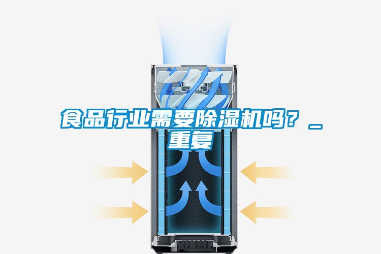 食品行業(yè)需要除濕機(jī)嗎？_重復(fù)