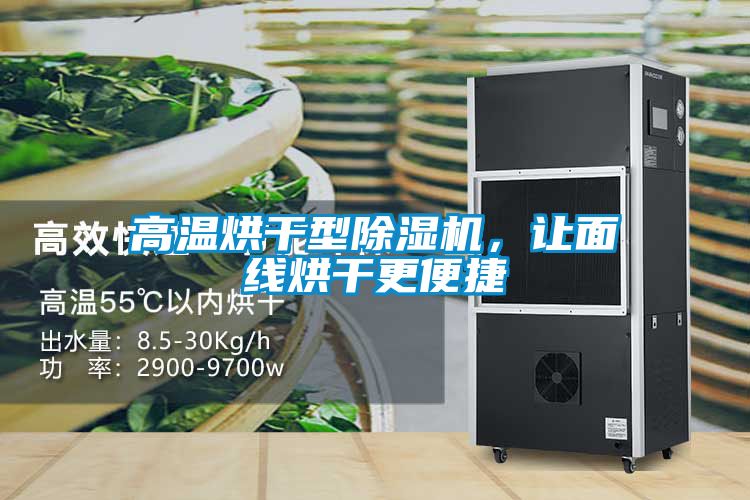 高溫烘干型除濕機(jī)，讓面線烘干更便捷