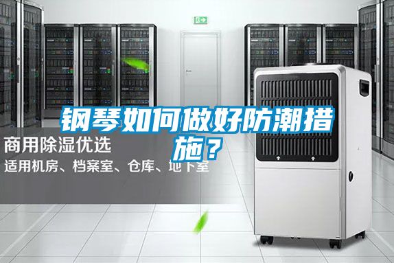 鋼琴如何做好防潮措施？