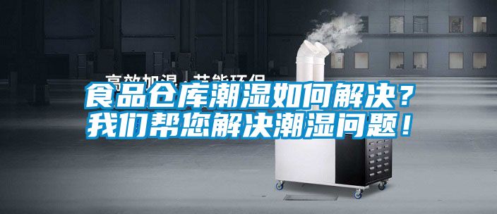 食品倉庫潮濕如何解決？我們幫您解決潮濕問題！