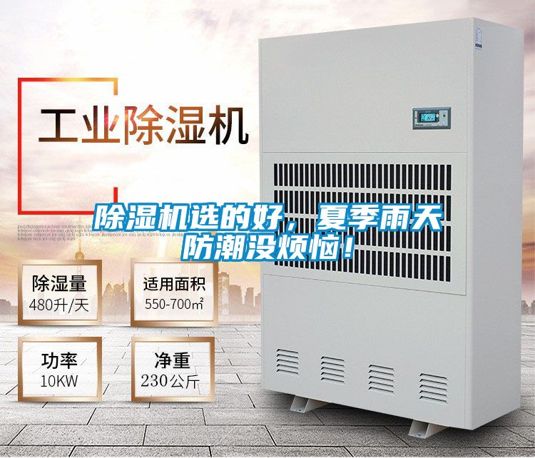 除濕機(jī)選的好，夏季雨天防潮沒(méi)煩惱！
